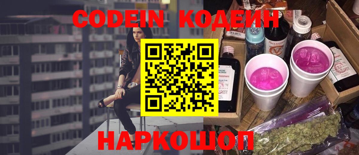 Вязьма  Codein Purple Drank  Codein напиток Lean (лин)  Вход с VPN 